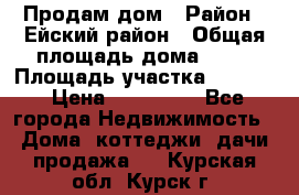 Продам дом › Район ­ Ейский район › Общая площадь дома ­ 39 › Площадь участка ­ 2 600 › Цена ­ 500 000 - Все города Недвижимость » Дома, коттеджи, дачи продажа   . Курская обл.,Курск г.